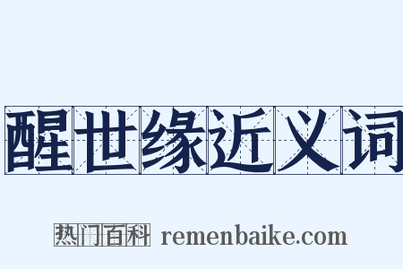 醒世缘近义词是什么意思的图片
